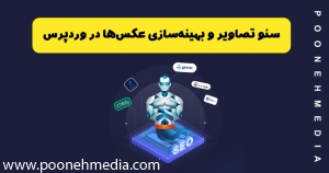 سئو تصاویر و بهینه‌سازی عکس‌ها در وردپرس