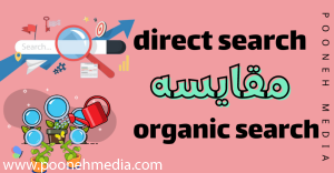 direct search یا organic search مقایسه
