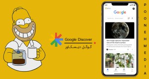گوگل دیسکاور چیست | چگونه محتوای خود را وارد Google Discover کنیم؟