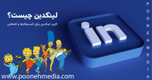 لینکدین چیست؟ کاربرد برنامه Linkedin برای کسب و کار و اشخاص