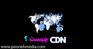 CDN چیست؟ چرا باید از CDN در سئو استفاده کرد؟