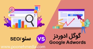 گوگل ادوردز یا سئو ؟ کدام یک موثر تر است؟
