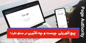 پیج آتوریتی یا Page Authority چیست و چه تأثیری در سئو دارد؟