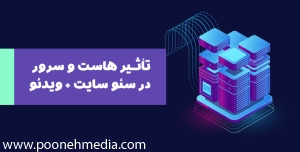 تأثیر هاست و سرور در سئو سایت + ویدئو