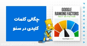 چگالی کلمات کلیدی در سئو