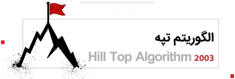 الگوریتم هیل تاپ Hilltop چیست؟
