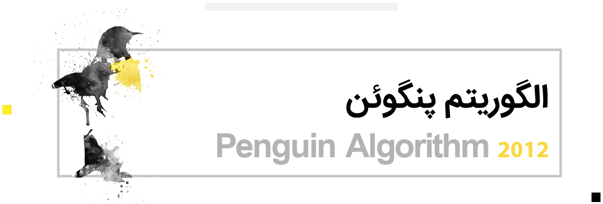الگوریتم پنگوئن Penguin گوگل چیست ؟