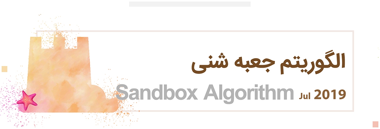 الگوریتم سند باکس SandBox گوگل چیست؟