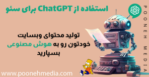 استفاده از chat GPT برای سئو