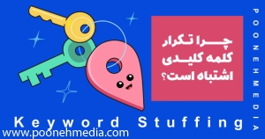 Keyword Stuffing چیست؟ چرا تکرار کلمه کلیدی اشتباه است؟