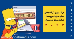 ۱۲ ترفند سئو برای وب سایت شما