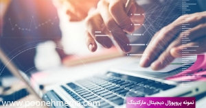 پروپوزال دیجیتال مارکتینگ