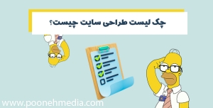 چک لیست طراحی سایت چیست