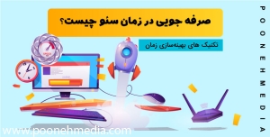 صرفه جویی در زمان سئو چیست؟ تکنیک های بهینه سازی زمان