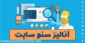 آنالیز سئو سایت 