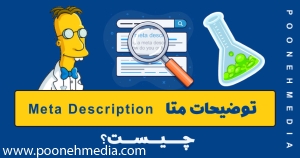 توضیحات متا یا  Meta Description چیست؟ 