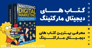 کتاب دیجیتال مارکتینگ | معرفی بهترین کتاب های دیجیتال مارکتینگ
