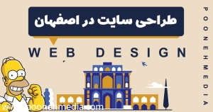 طراحی سایت در اصفهان