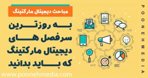 مباحث دیجیتال مارکتینگ | به روزترین سرفصل های دیجیتال مارکتینگ که باید بدانید