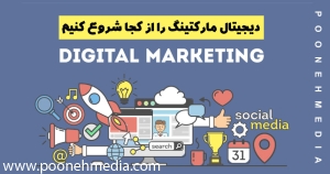 دیجیتال مارکتینگ را از کجا شروع کنیم