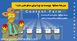 مزرعه محتوا یا Content Farm چیست و چرا برای سئو ضرر دارد؟