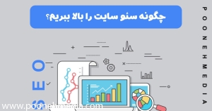 چگونه سئو سایت را بالا ببریم