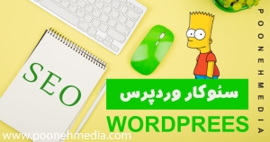 سئوکار وردپرس