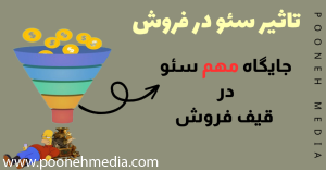 تاثیر سئو در فروش