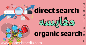 direct search یا  organic search مقایسه