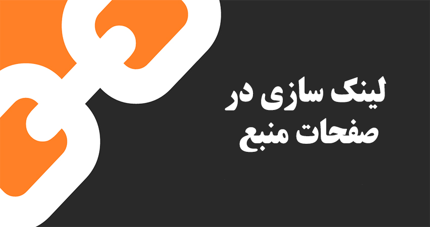 لینک سازی در صفحات منبع 