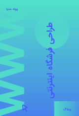 ecommerc راه اندازی فروشگاه اینترنتی - پونه مدیا