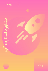 startup مشاوره استارتاپ - پونه مدیا