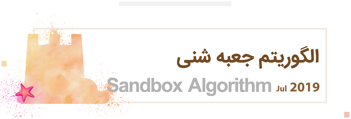 الگوریتم سند باکس SandBox گوگل چیست؟