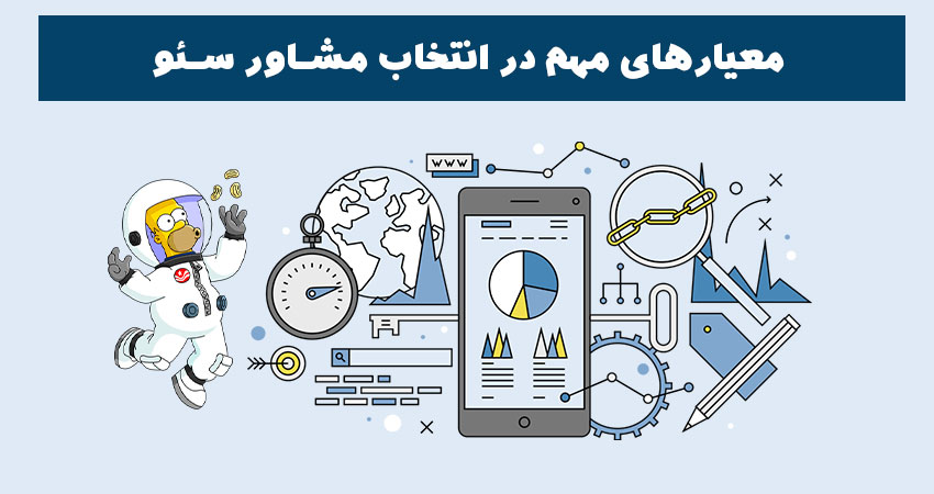 معیارهای مهم در انتخاب مشاور سئو