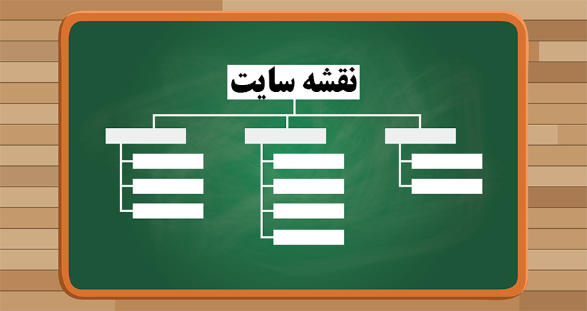 بهینه سازی نقشه سایت و تاثیر آن در سئو سایت 