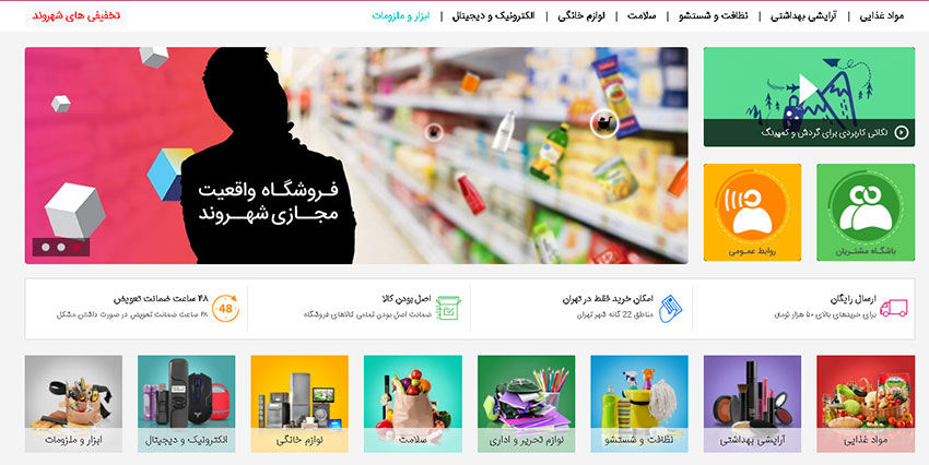 شهروند سوپر مارکت اینترنتی برتر ایران