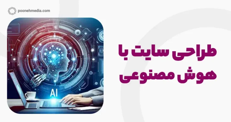 طراحی سایت با هوش مصنوعی