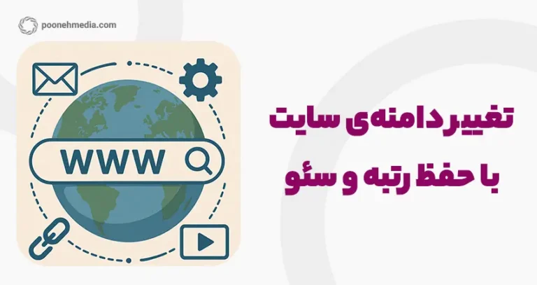 تغییر دامنه سایت وردپرسی با حفظ رتبه سئو
