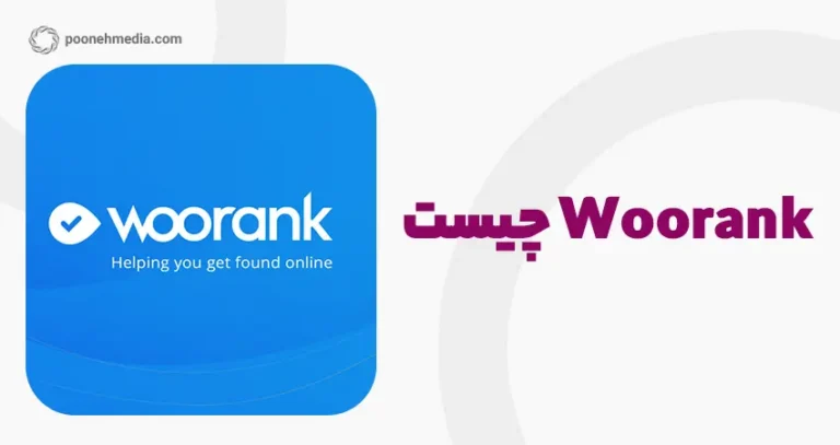 وورنک (woorank ) چیست؟