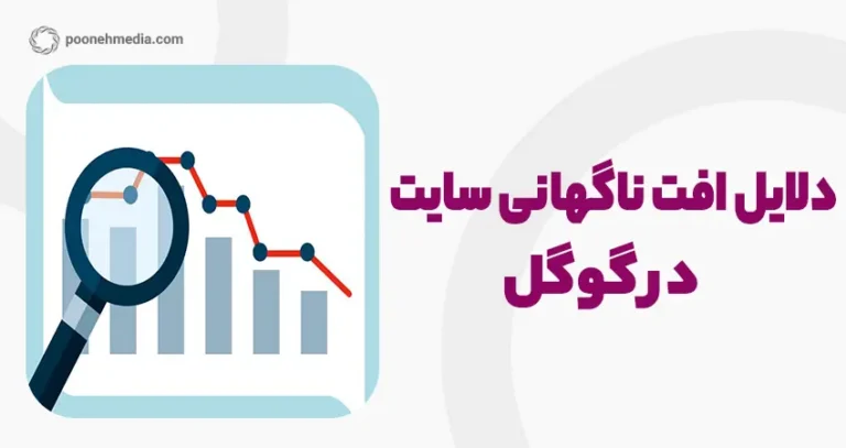 چرا رتبه سایت من در گوگل افت کرده؟