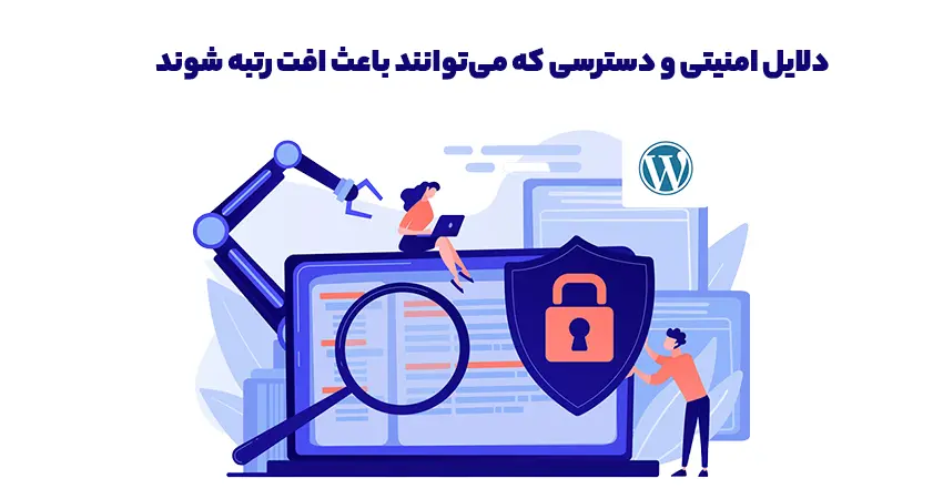 دلایل امنیتی و دسترسی که میتوانند باعث افت رتبه شوند