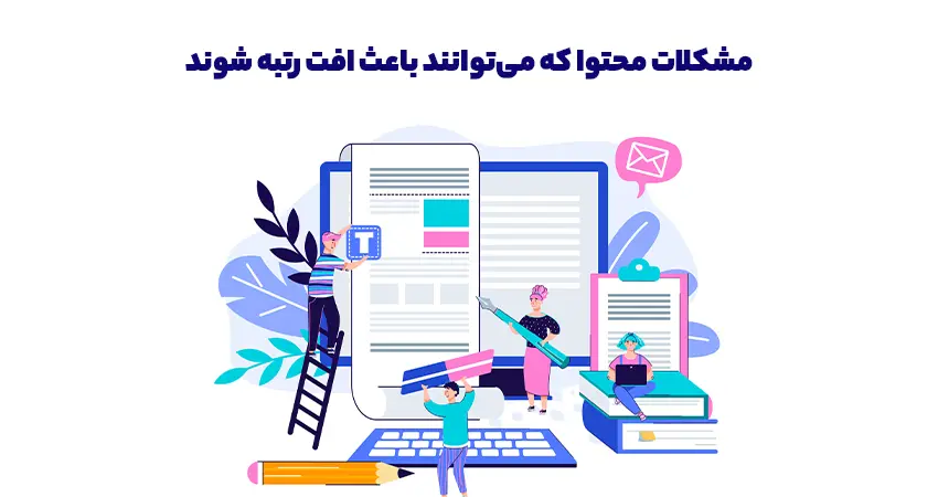 مشکلات محتوا که میتوانند باعث افت رتبه شوند