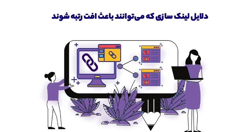 مشکلات لینکسازی و بکلینکها