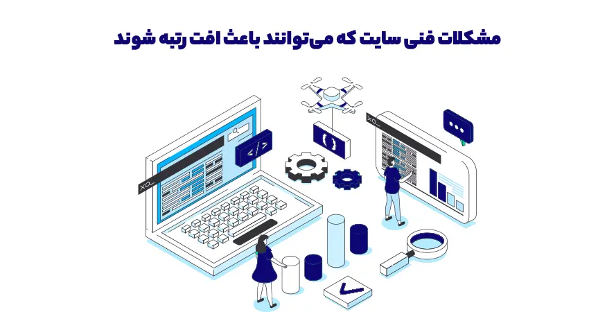 مشکلات فنی سایت که میتوانند باعث افت رتبه شوند