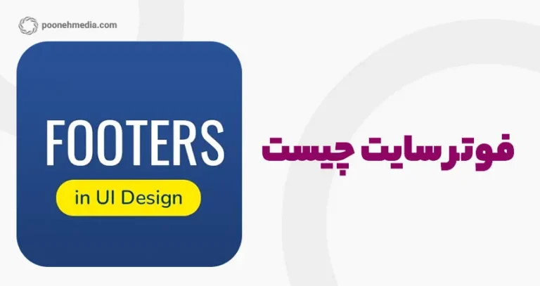 فوتر سایت چیست ؟ 20 نمونه فوتر سایت