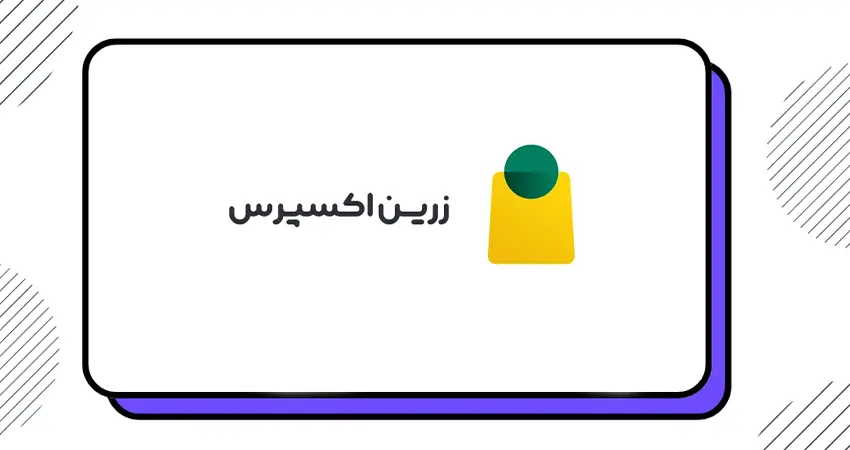 فروشگاه ساز زرین اکسپرس
