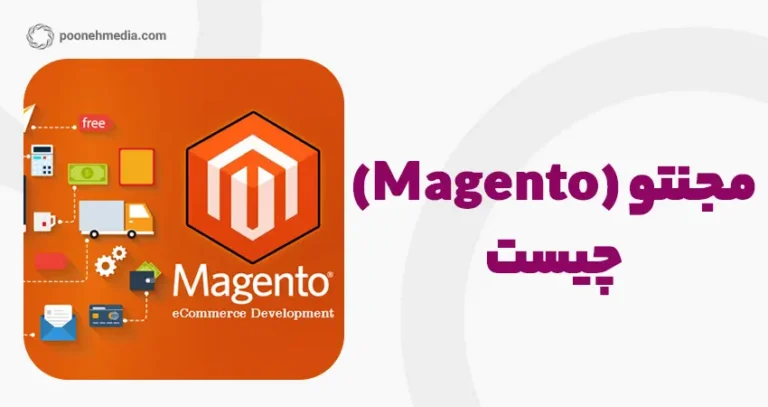 فروشگاه ساز مجنتو (Magento) چیست؟