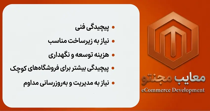 معایب و محدودیتهای مجنتو