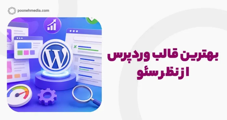بهترین قالب های وردپرس از نظر سئو
