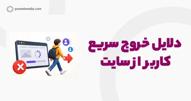 علت خروج سریع کاربران از سایت چیست؟